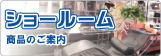 商品のご案内 ショールーム