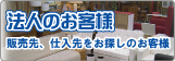 法人のお客様 法人のお客様