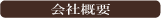 会社概要 会社概要