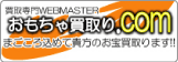 おもちゃ買取り.com